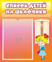Стенд "Список детей на шкафчики" №6 - «globural.ru» - Казань