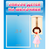 Стенд "Список детей на шкафчики" №7 - «globural.ru» - Казань