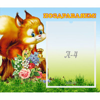 Стенд "Поздравляем!" №9 - «globural.ru» - Казань