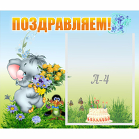 Стенд "Поздравляем!" №8 - «globural.ru» - Казань