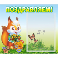 Стенд "Поздравляем!" №10 - «globural.ru» - Казань