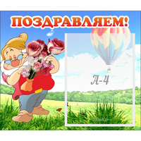 Стенд "Поздравляем!" №6 - «globural.ru» - Казань