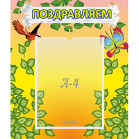 Стенд "Поздравляем!" №7 - «globural.ru» - Казань
