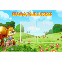 Стенд "Поздравляем!" 0.9x0.6 - «globural.ru» - Казань