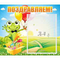 Стенд "Поздравляем!" 0.46x0.39 - «globural.ru» - Казань