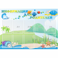 Стенд "Информация для родителей" 1.3x0.9 - «globural.ru» - Казань