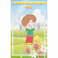 Стенд "Физкультурный зал" - «globural.ru» - Казань