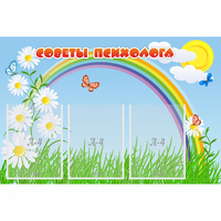 Стенд "Советы психолога" с 3 карманами - «globural.ru» - Казань