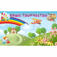 "Наше творчество" магнитный стенд 1.5х0.9 - «globural.ru» - Казань