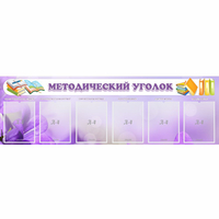 Стенд "Методический уголок" с 6 карманами - «globural.ru» - Казань