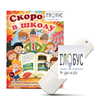 Игры для подготовки к школе "Скоро в школу" на USB-носителе - «globural.ru» - Казань