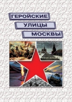 Подарочный альбом «Геройские улицы Москвы. История ВОВ в названиях московских улиц и площадей» - «globural.ru» - Казань