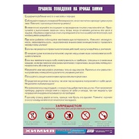 Таблица демонстрационная "Правила поведения на уроках химии" (винил 100х140) - «globural.ru» - Казань