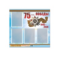 Стенд информационный Эдустенд "75-летие Победы" (80х75, 4 карманов) - «globural.ru» - Казань