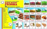 Демонстрационные карточки "Хлеб всему голова" - «globural.ru» - Казань