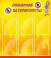 Стенд "Пожарная безопасность" (вариант 1) - «globural.ru» - Казань