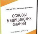 DVD "Основы медицинских знаний" - «globural.ru» - Казань