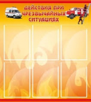 Стенд "Действия при ЧС" - «globural.ru» - Казань