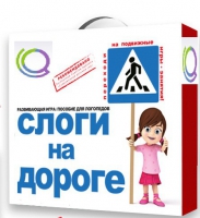 Развивающая игра "Слоги на дороге" - «globural.ru» - Казань
