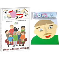 Комплект книг-тренажёров "Большая книга эмоций". Вовлекаем детей в визуализацию эмоций, придумываем истории. 4-6 лет. - «globural.ru» - Казань