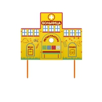 Учебно-игровой макет "Больница" стационарный - «globural.ru» - Казань