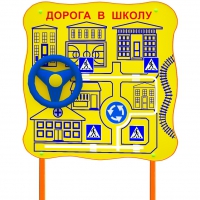 Обучающий бизи-стенд стационарный  "ПДД по дороге в школу"  - «globural.ru» - Казань
