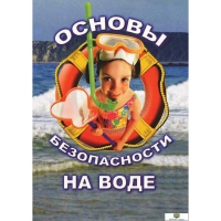 DVD Основы безопасности на воде - «globural.ru» - Казань