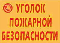 Комплект плакатов "Уголок пожарной безопасности" - «globural.ru» - Казань