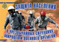 Комплект плакатов "Защита населения в ЧС мирного и военного времени" - «globural.ru» - Казань