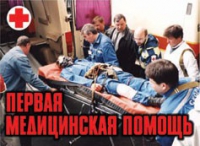 Комплект плакатов "Первая медицинская помощь" - «globural.ru» - Казань