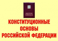 Комплект плакатов "Конституционные основы Российской Федерации" - «globural.ru» - Казань