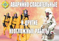 Комплект плакатов "Аварийно-спасательные и другие неотложные работы (АСДНР)" - «globural.ru» - Казань