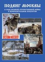 Подарочный альбом «Подвиг Москвы в годы ВОВ в изобразительном искусстве» - «globural.ru» - Казань