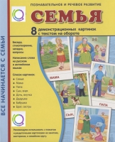 Демонстрационные карточки "Семья" - «globural.ru» - Казань