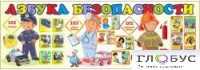 Стенд "Азбука безопасности" (вариант 2) - «globural.ru» - Казань