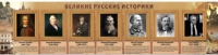 Стенд "Великие историки" - «globural.ru» - Казань