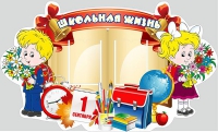 Стенд "Школьная жизнь" - «globural.ru» - Казань