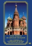 DVD Храм Покрова на Красной площади - «globural.ru» - Казань