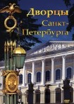 DVD Дворцы Санкт-Петербурга - «globural.ru» - Казань