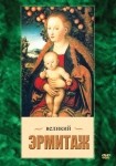 DVD Великий Эрмитаж - «globural.ru» - Казань