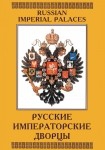 DVD Русские императорские дворцы - «globural.ru» - Казань