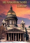 DVD Исаакиевский собор - «globural.ru» - Казань