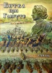DVD Битва при Гангуте 1714 год - «globural.ru» - Казань