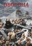 DVD Оборона. Севастополь 1854-1855 годы - «globural.ru» - Казань