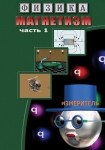 DVD Магнетизм часть 1. (Магнитные явления) - «globural.ru» - Казань