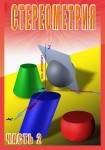DVD Стереометрия часть. 2 (11 класс) - «globural.ru» - Казань