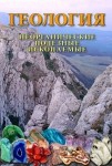 DVD Геология. Неорганические полезные ископаемые - «globural.ru» - Казань