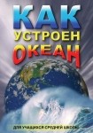 DVD Как устроен океан - «globural.ru» - Казань