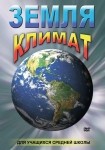 DVD Земля. Климат - «globural.ru» - Казань