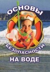 DVD ОБЖ. Основы безопасности на воде - «globural.ru» - Казань